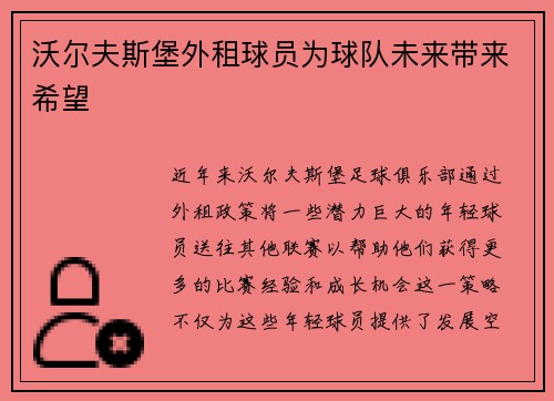沃尔夫斯堡外租球员为球队未来带来希望