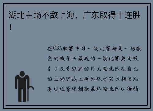 湖北主场不敌上海，广东取得十连胜！