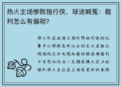 热火主场惨败独行侠，球迷喊冤：裁判怎么有偏袒？