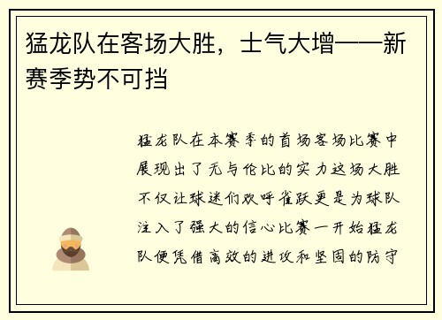猛龙队在客场大胜，士气大增——新赛季势不可挡