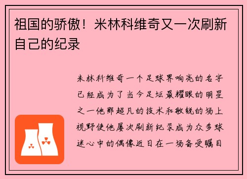 祖国的骄傲！米林科维奇又一次刷新自己的纪录